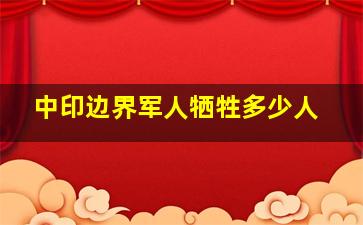 中印边界军人牺牲多少人