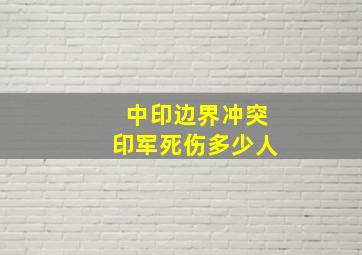 中印边界冲突印军死伤多少人