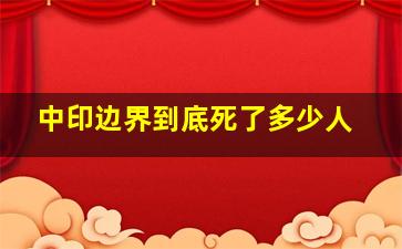 中印边界到底死了多少人