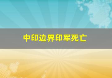 中印边界印军死亡