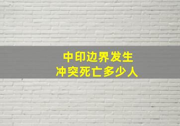 中印边界发生冲突死亡多少人