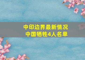 中印边界最新情况中国牺牲4人名单