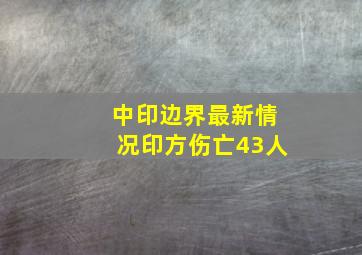 中印边界最新情况印方伤亡43人