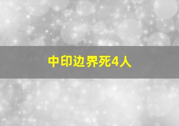 中印边界死4人