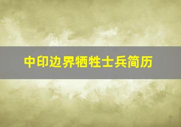 中印边界牺牲士兵简历