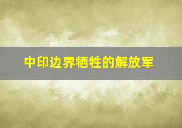 中印边界牺牲的解放军