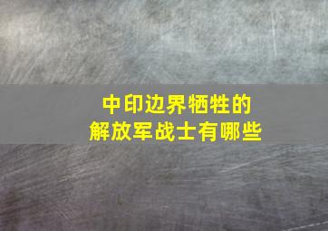 中印边界牺牲的解放军战士有哪些