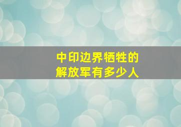 中印边界牺牲的解放军有多少人