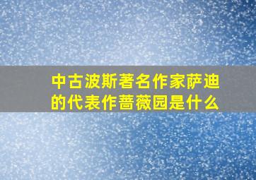 中古波斯著名作家萨迪的代表作蔷薇园是什么