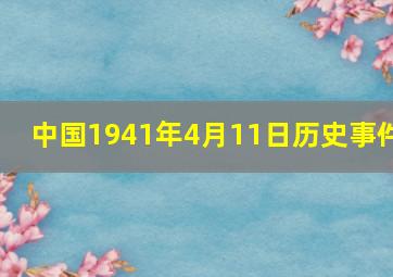 中国1941年4月11日历史事件