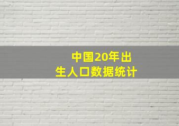 中国20年出生人口数据统计