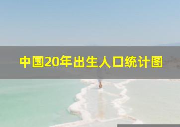 中国20年出生人口统计图