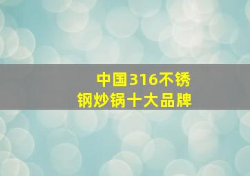 中国316不锈钢炒锅十大品牌