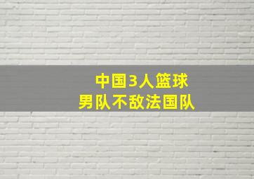 中国3人篮球男队不敌法国队