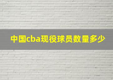 中国cba现役球员数量多少