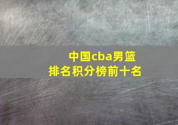 中国cba男篮排名积分榜前十名