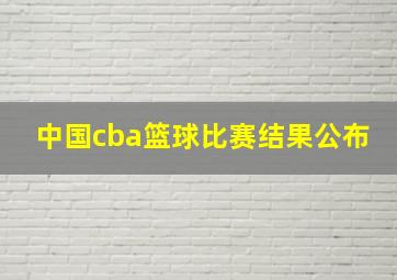 中国cba篮球比赛结果公布