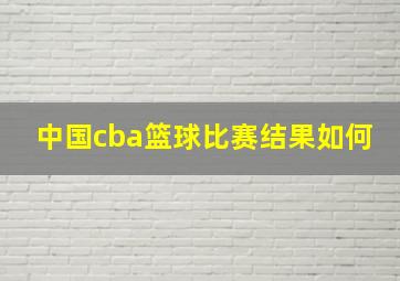 中国cba篮球比赛结果如何