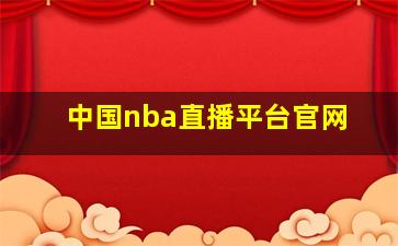 中国nba直播平台官网