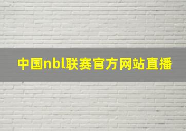 中国nbl联赛官方网站直播