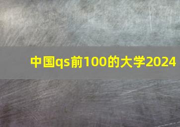 中国qs前100的大学2024