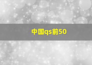 中国qs前50