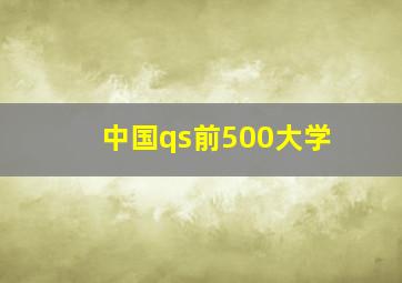 中国qs前500大学