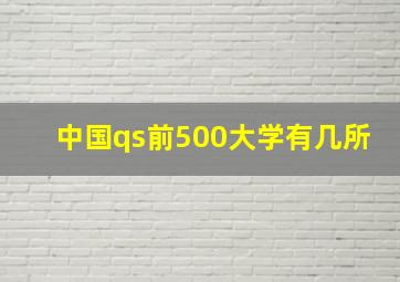 中国qs前500大学有几所