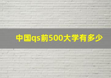 中国qs前500大学有多少