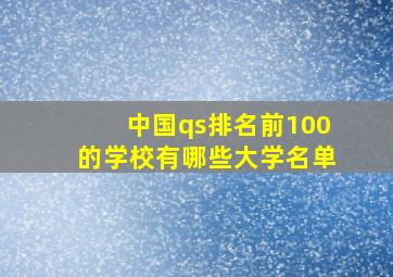 中国qs排名前100的学校有哪些大学名单