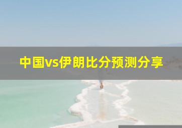 中国vs伊朗比分预测分享