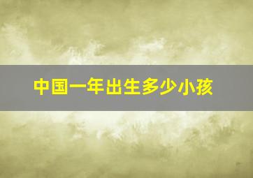 中国一年出生多少小孩