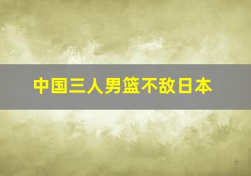 中国三人男篮不敌日本