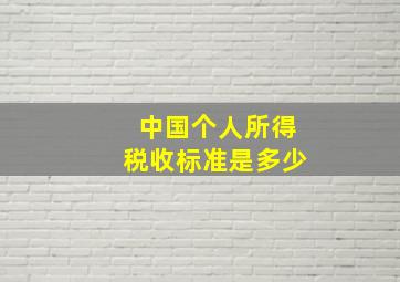 中国个人所得税收标准是多少