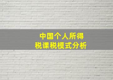 中国个人所得税课税模式分析