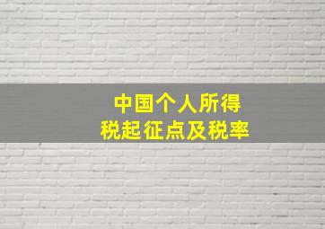 中国个人所得税起征点及税率