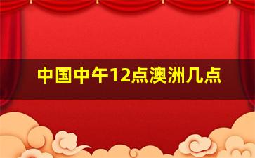 中国中午12点澳洲几点