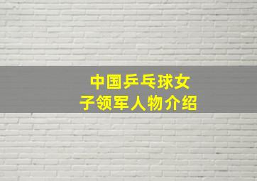 中国乒乓球女子领军人物介绍