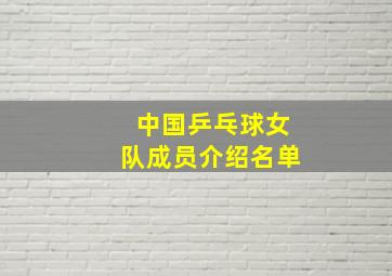 中国乒乓球女队成员介绍名单