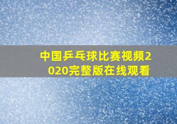 中国乒乓球比赛视频2020完整版在线观看