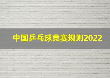 中国乒乓球竞赛规则2022