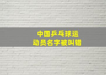 中国乒乓球运动员名字被叫错