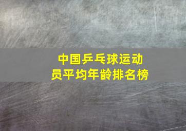 中国乒乓球运动员平均年龄排名榜