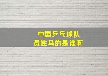 中国乒乓球队员姓马的是谁啊