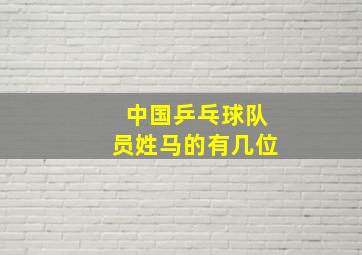 中国乒乓球队员姓马的有几位