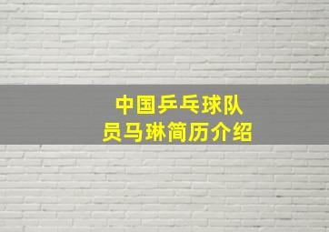 中国乒乓球队员马琳简历介绍