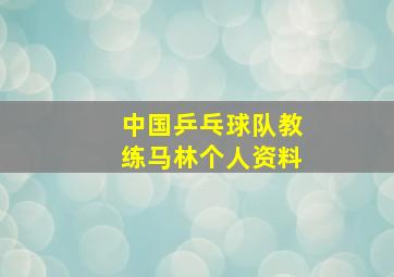 中国乒乓球队教练马林个人资料