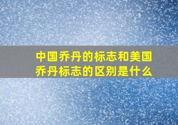 中国乔丹的标志和美国乔丹标志的区别是什么