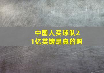 中国人买球队21亿英镑是真的吗