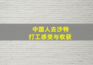 中国人去沙特打工感受与收获